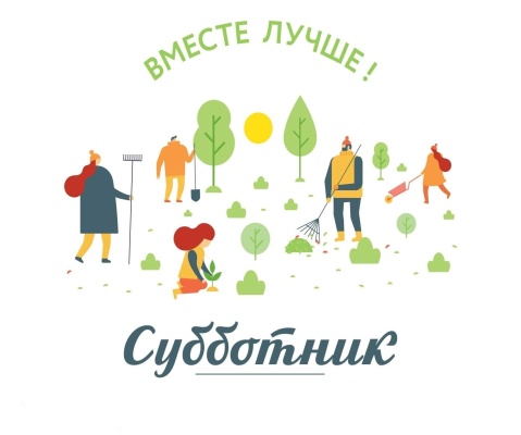 25 апреля 2026 года состоится Всероссийский субботник.